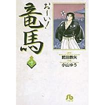 【中古】 お～い！竜馬 大和魂/小学館 中古】 お～い！竜馬 大和魂/小学館の通販 by もったいない本舗