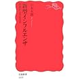 新型インフルエンザ: 世界がふるえる日 (岩波新書 新赤版 1035)