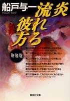 船戸与一:炎流れる彼方 (集英社文庫)