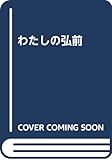 わたしの弘前