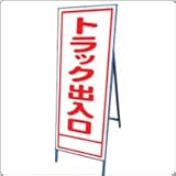A-14AW　看板　【トラック出入口】 全面反射 鉄枠付き