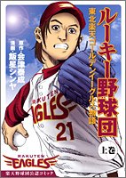 ルーキー野球団 上巻―