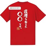 [オリメイク] 名入れ です 語尾 還暦祝い tシャツ 60歳 お祝い プレゼント メンズ レディース レッド ドライtシャツ XLサイズ