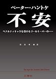 書評 不安 ペナルティキックを受けるゴールキーパーの...... by ぽんきち