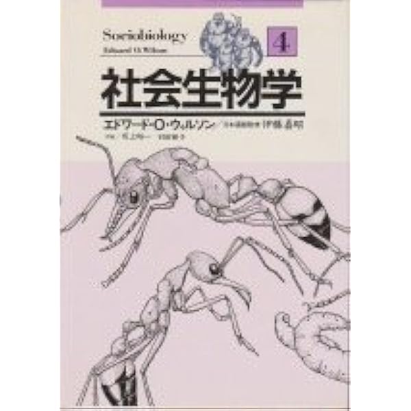 社会生物学 合本版 | エドワード・O. ウィルソン, Wilson,Edward