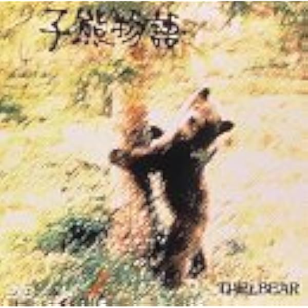 Amazon 子熊物語 Dvd 映画