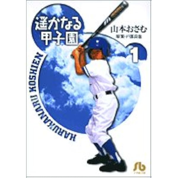 難あり　遥かなる甲子園 全巻 遥かなる甲子園全10巻 完結セット (アクションコミックス