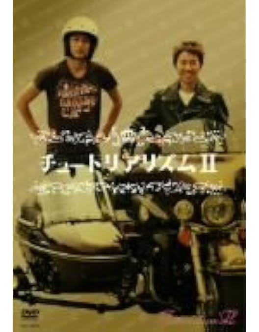 Amazon.co.jp: チュートリアリズム [DVD] : チュートリアル