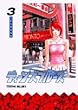 ティーンズブルース 3 (ビッグコミックス)