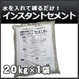 ノーブランド品 インスタントセメント(簡易セメント)20kg