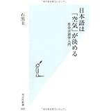 日本語は「空気」が決める 社会言語学入門 (光文社新書)