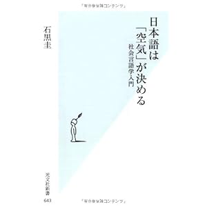 日本語は「空気」が決める 社会言語学入門 (光文社新書) 日本語は「空気」が決める 社会言語学入門 (光文社新書)