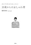 ガンバらないからカッコいい35歳からのおしゃれ術
