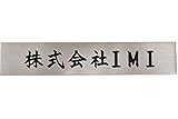 表札 オフィス表札 ステンレス表札 3×16cm オフィス 店舗の看板 会社 事務所 ルームプレート 法人様向け 屋号