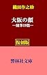 【復刻版】織田作之助「大阪の顔」―大阪を愛する随筆１９篇 (響林社文庫)