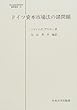 ドイツ資本市場法の諸問題 (日本比較法研究所翻訳叢書)