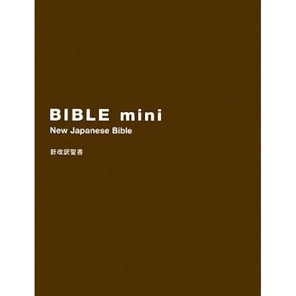聖書 新改訳 ﾊﾞｲﾌﾞﾙmini ベージュ B-40bg | 新日本聖書刊行会 |本