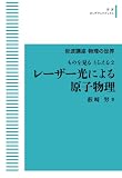 岩波講座　物理の世界　ものを見る とらえる2 レーザー光による原子物理 (岩波オンデマンドブックス)