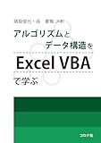 アルゴリズムとデータ構造をExcel VBAで学ぶ