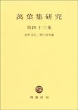 萬葉集研究　第43集