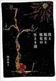 僕と彼女と彼女の生きる道