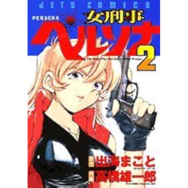 女刑事ペルソナ 1〜5巻 全巻セット 出海まこと / 高橋雄一郎 女刑事ペルソナ 1~最新巻 [マーケットプレイス コミックセット] | 高橋