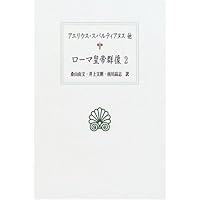 ローマ皇帝群像 1 (西洋古典叢書 L 12) | アエリウス スパルティアヌス