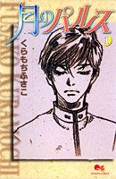 『月のパルス』