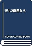 恋も2度目なら