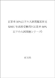 正答率50%以下の英作文 2001年高校受験用