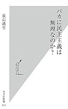 バカに民主主義は無理なのか? (光文社新書)