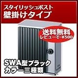 三協立山アルミ 郵便ポスト モダンポスト(上入れ前出し)SWA型 ブラック(黒) 壁掛けタイプ