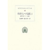 ローブ古典叢書 セクストス・エンペイリコス4冊セット「ピュロン