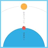 引力について - 渡會将士 (特典なし)