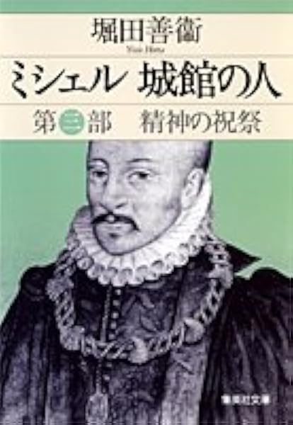 ミシェル 城館の人 第三部 精神の祝祭 集英社文庫 堀田 善衞 本 通販 Amazon