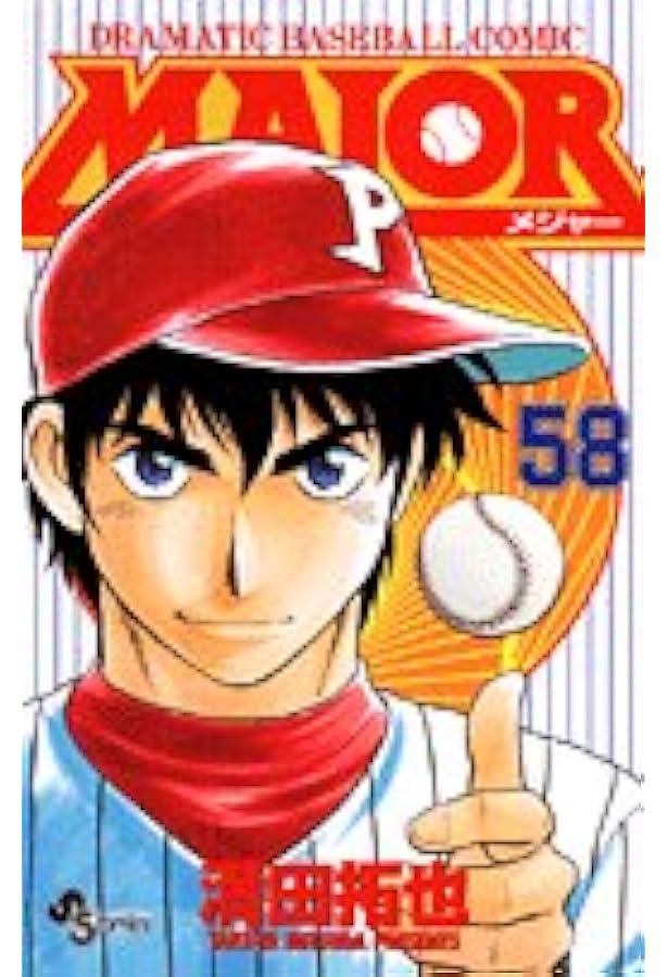 MAJOR(メジャー) (57) (少年サンデーコミックス) | 満田 拓也 |本