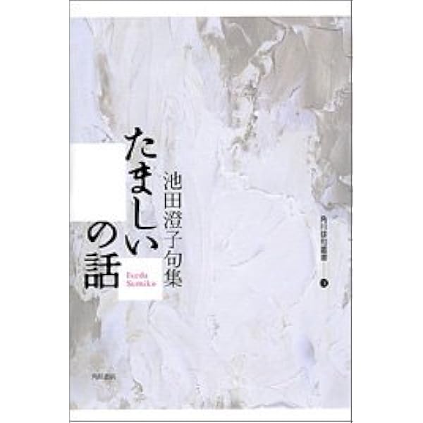 Amazon.co.jp: ゆく船: 句集 (ふらんす堂俳句叢書 現代俳句12人