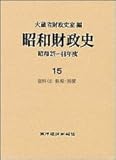 昭和財政史: 昭和27~48年度 (第15巻)