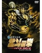 北斗の拳 DVDコレクション 42 ケンシロウ　ラオウ　ユリア　山本百合子 Amazon.co.jp: 真救世主伝説 北斗の拳 ユリア伝 通常版 [DVD