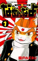 『なめんなよ!―なめねこ又吉最強伝説』