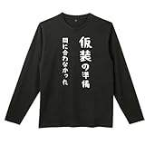 [オリメイク] 仮装の準備間に合わなかった ハロウィン クリスマス コスプレ 長袖tシャツ 面白tシャツ ネタtシャツ おもしろt シャツ 仮装 長袖 tシャツ 面白いtシャツ おもしろ メンズ 服 パロディ XL ブラック