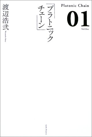 プラトニックチェーン〈01〉