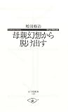 母親幻想から脱け出す (寺子屋新書)