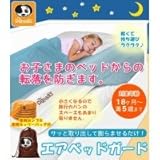 エアベッドガード