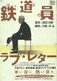 鉄道員/ラブ・レター (集英社CDブック)