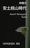 書評 安土桃山時代 by だまし売りNo