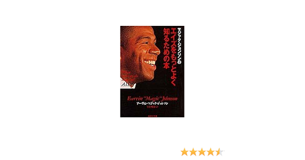 マジック ジョンソンのエイズをもっとよく知るための本 集英社文庫 アーヴィン マジック ジョンソン アーヴィン マジック ジョンソン 水上 峰雄 本 通販 Amazon