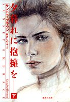 夕暮れに抱擁を(下) (集英社文庫)