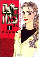 『ロッカーのハナコさん』1巻