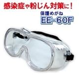 保護メガネ EE-60F（EN規格品）☆保護めがね　優れた防護性　花粉などの粉塵（粉じん）・感染症対策に！